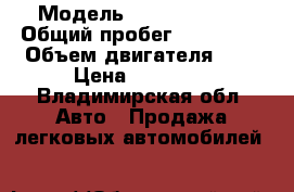  › Модель ­ Opel astra  › Общий пробег ­ 370 000 › Объем двигателя ­ 1 › Цена ­ 60 000 - Владимирская обл. Авто » Продажа легковых автомобилей   